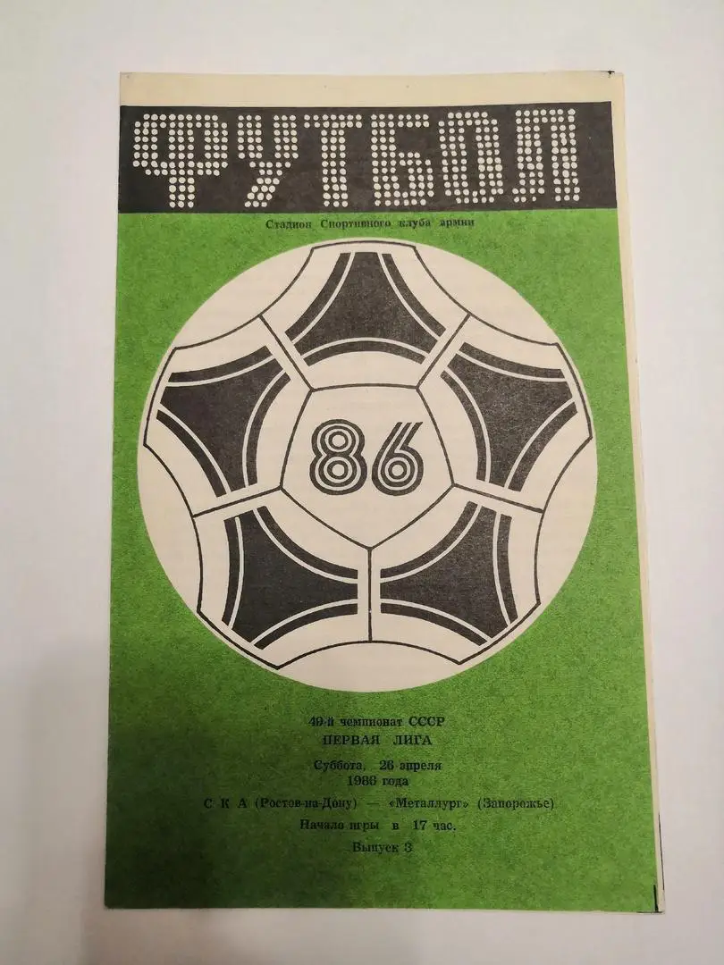СКА Ростов на Дону-Металлург Запорожье 1986