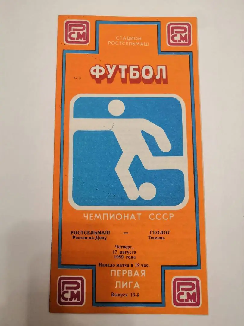 Ростсельмаш Ростов на Дону-Геолог Тюмень 1989