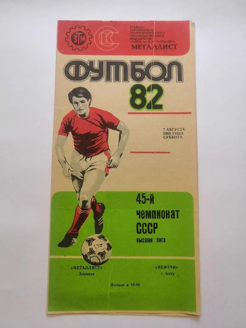 Металлист Харьков - Нефтчи Баку 1982