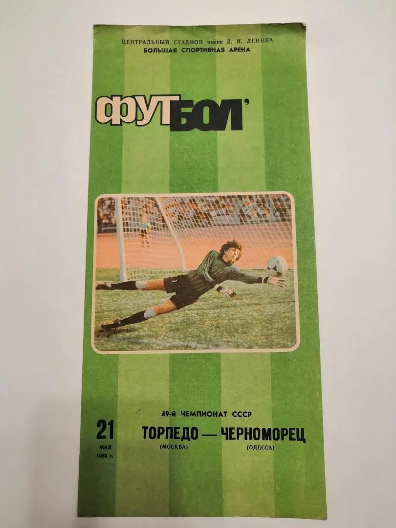 Торпедо Москва - Черноморец Одесса 1986