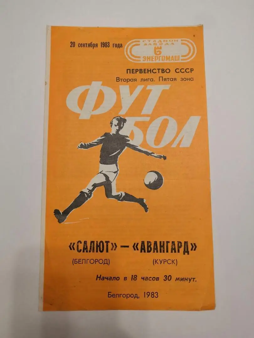 Салют Белгород - Авангард Курск 1983