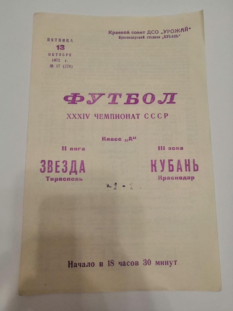 Кубань Краснодар - Звезда Тирасполь. 1972