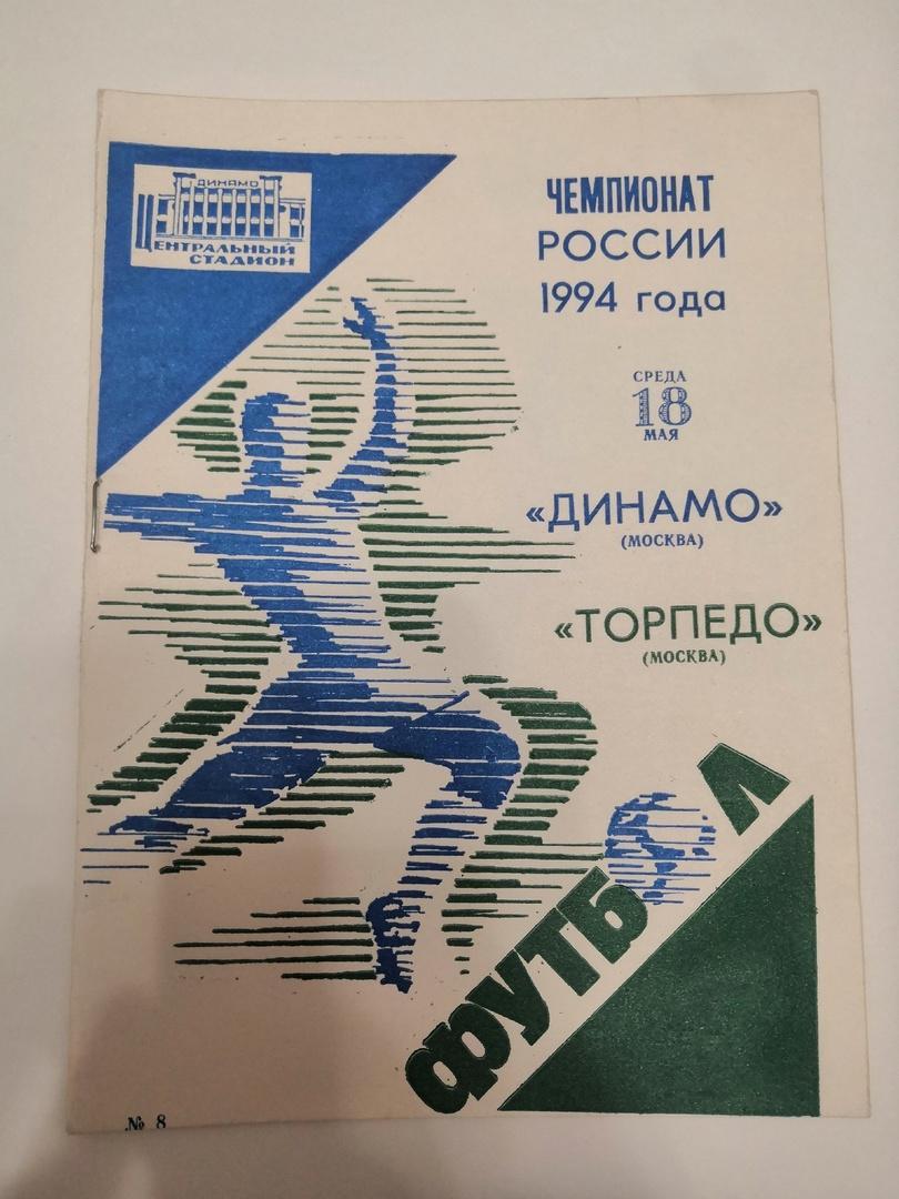 Динамо Москва - Торпедо Москва 18.05.1994