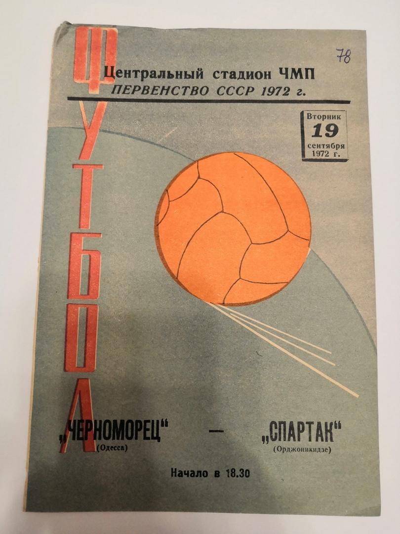 Черноморец Одесса - Спартак Орджоникидзе 19.09.1972