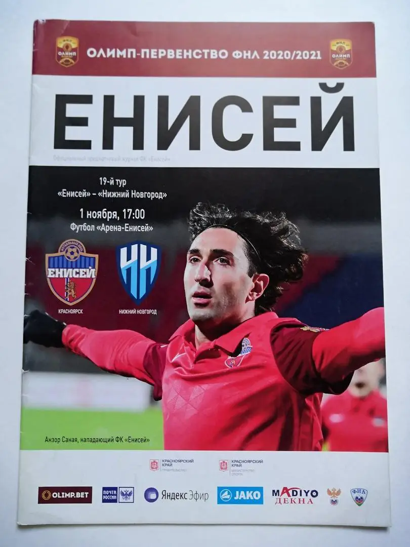 Енисей Красноярск - Нижний Новгород 1 ноября 2020