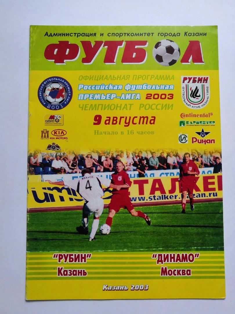 Рубин Казань - Динамо Москва - 2003