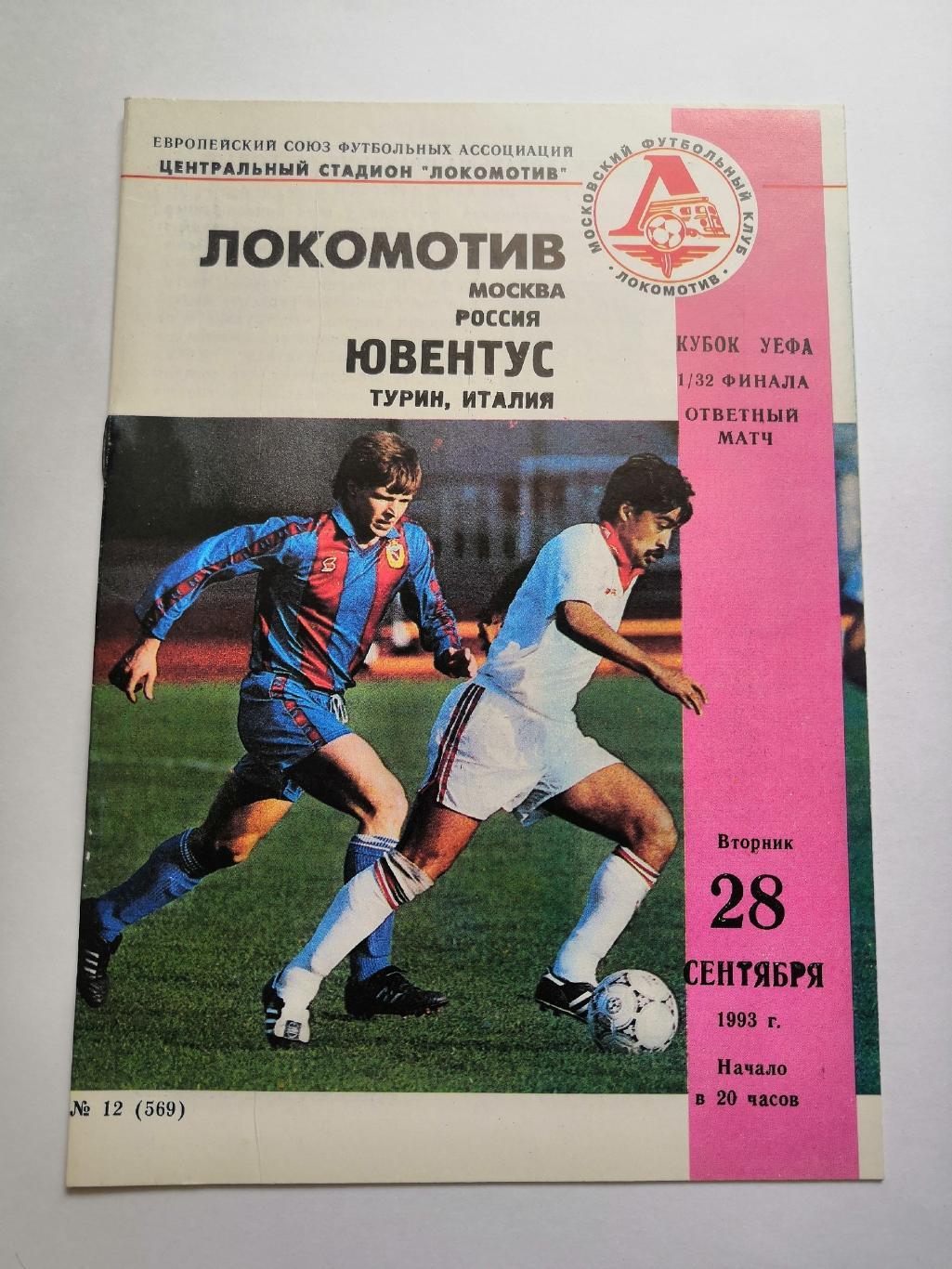 Локомотив Москва-Ювентус Турин Италия 1993