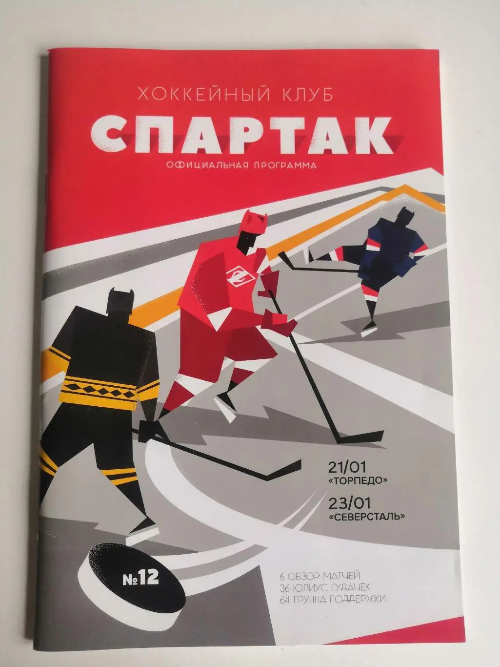 Спартак Москва - Торпедо Нижний Новгород / Северсталь Череповец 21,23.01.2019