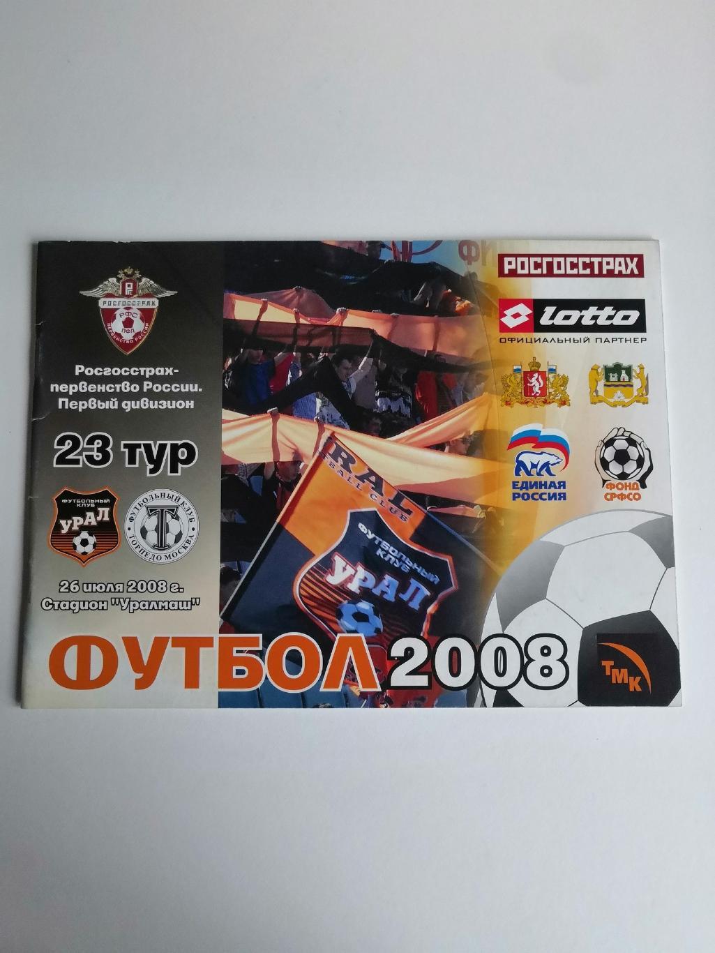 Урал Екатеринбург - Торпедо Москва 26.07.2008