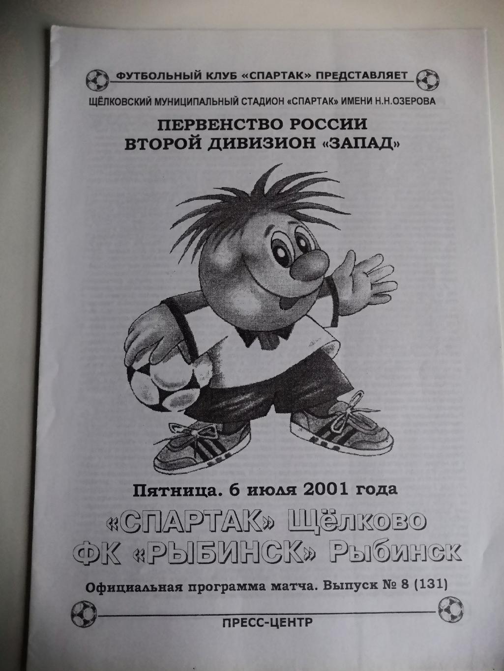 Спартак(Щелково) - ФК Рыбинск(Рыбинск) - 2001