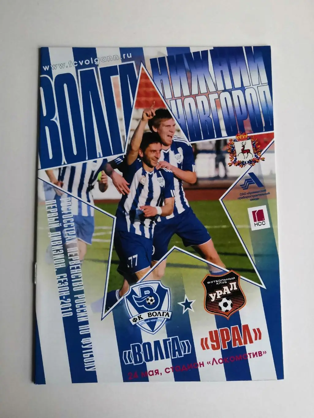 Волга Нижний Новгород -Урал Екатеринбург 2010