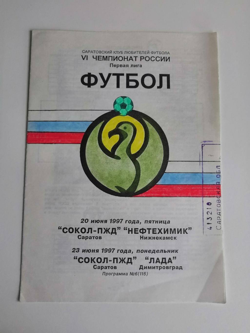 Сокол (Саратов) - Нефтехимик (Нижнекамск)--ЛАДА/Димитровград/20-23.06.1997.