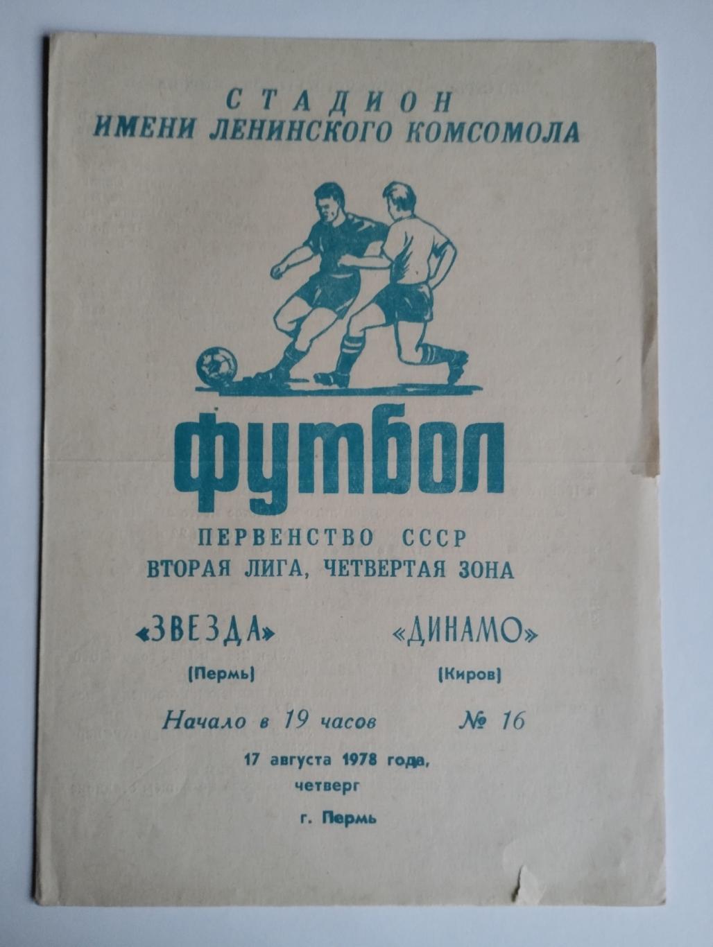 Звезда Пермь - Динамо Киров, 17.08.1978
