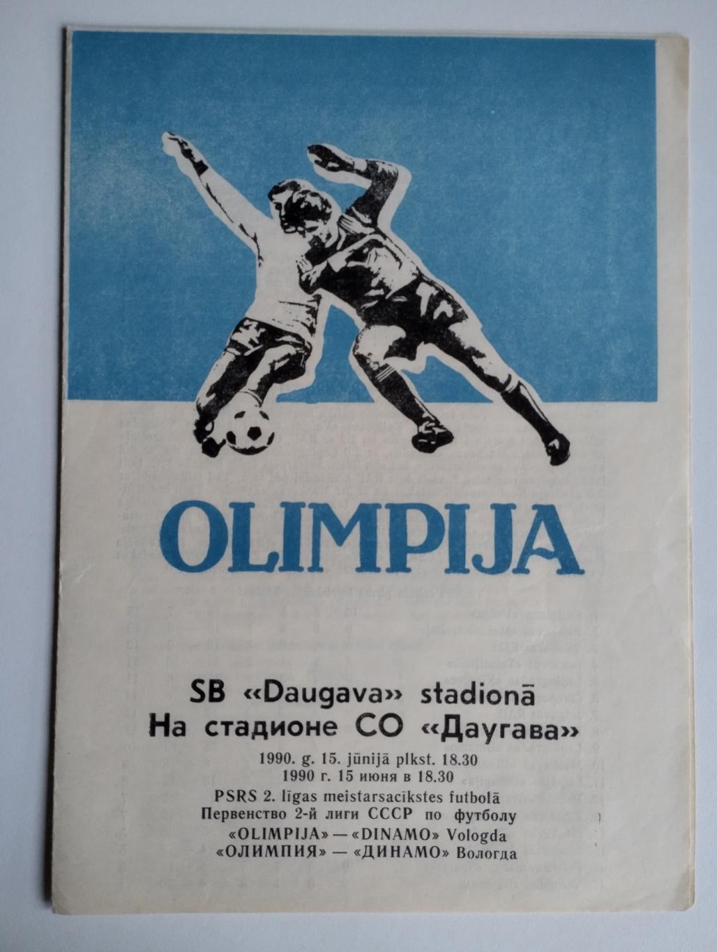 Олимпия Лиепая - Динамо Вологда 1990