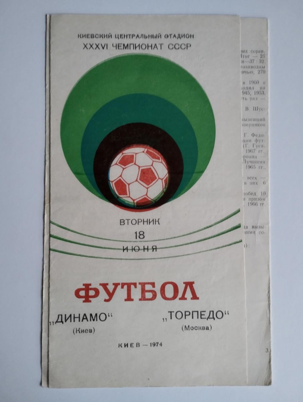 Динамо Киев - Торпедо Москва -1974