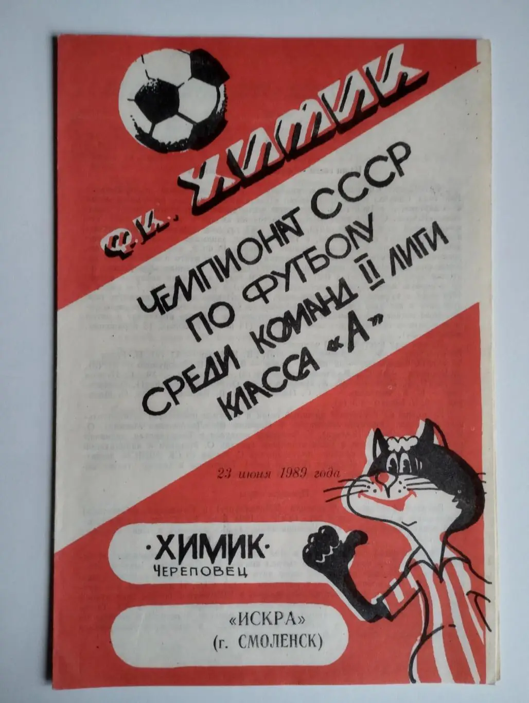 Химик (Череповец) - Искра (Смоленск) 23.06.1989