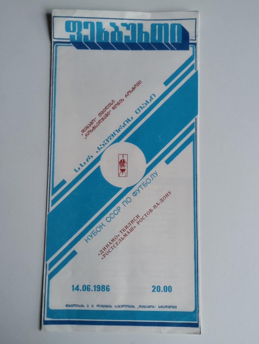 Динамо Тбилиси - Ростсельмаш Ростов-на-Дону 1986 Кубок СССР