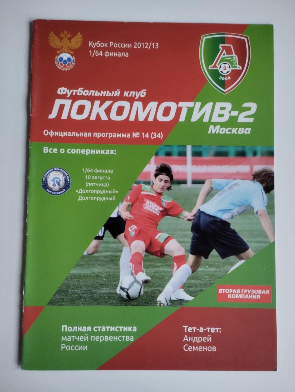 Локомотив-2 Москва - Долгопрудный (Долгопрудный) 2012 г Кубок России