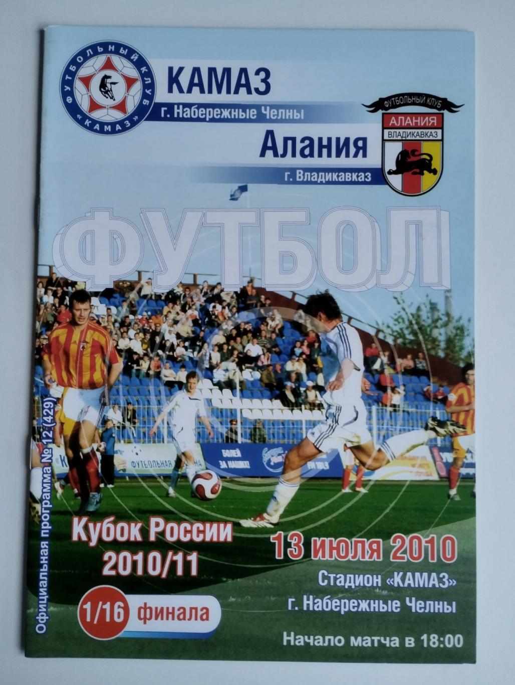 КамАЗ Набережные Челны - Алания Владикавказ 2010 Кубок России