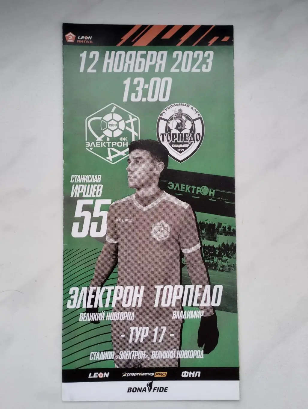 Электрон Великий Новгород - Торпедо Владимир 2023