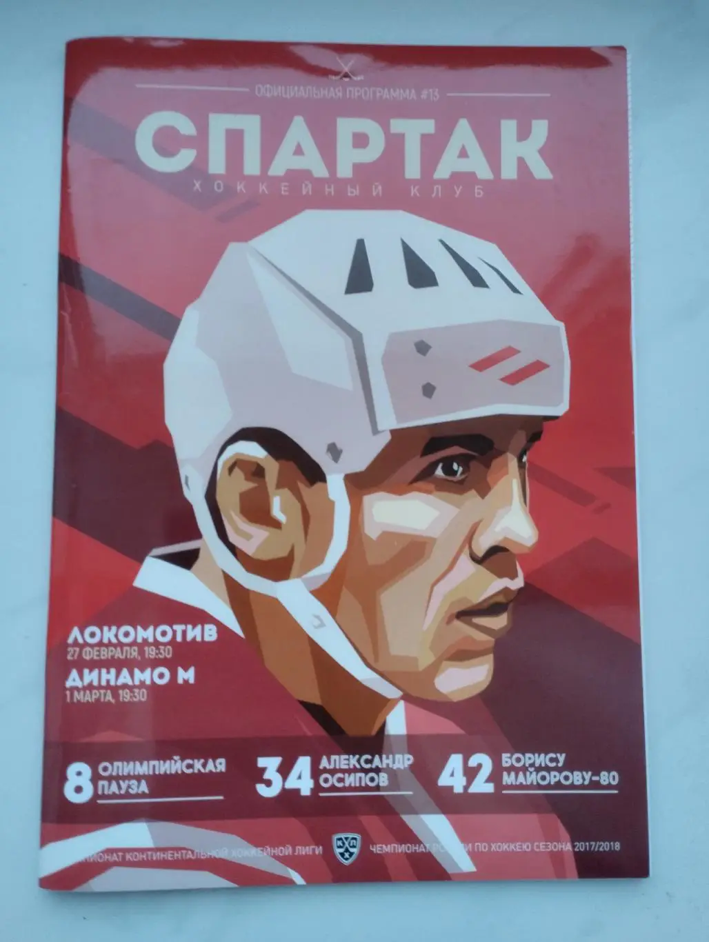 Спартак Москва - Локомотив Ярославль/ Динамо Москва 27-02,01-03.2018
