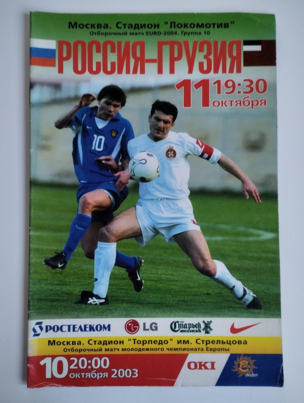 сборная Россия - сборная Грузия 2003 официальная программа