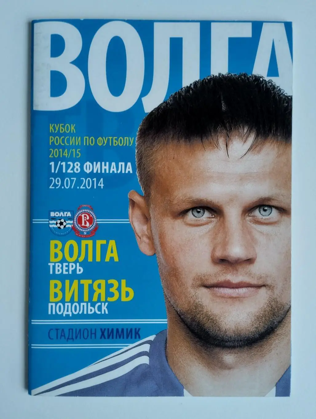 Волга Тверь - Витязь Подольск 2014 Кубок России