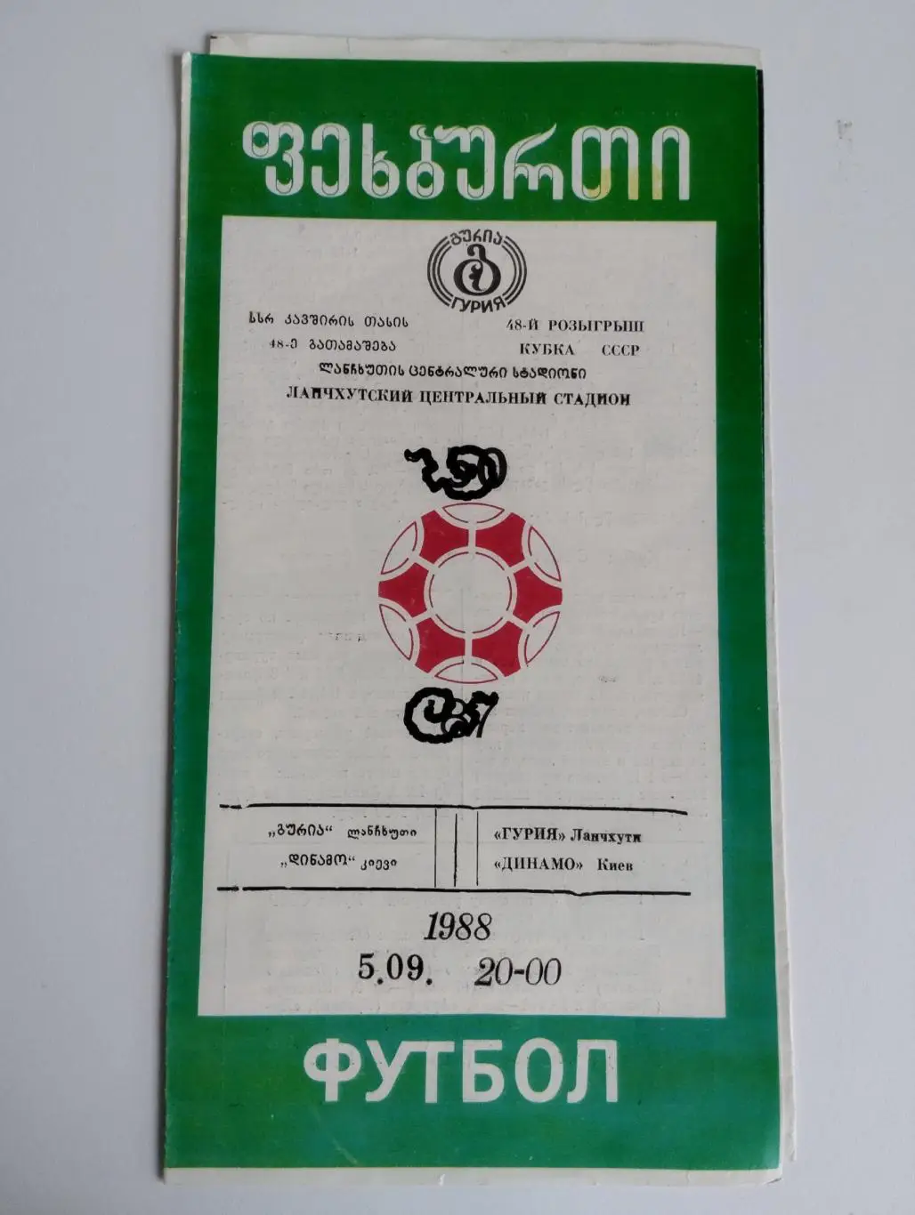 Гурия Ланчхути - Динамо Киев 5.09.1988 Кубок СССР