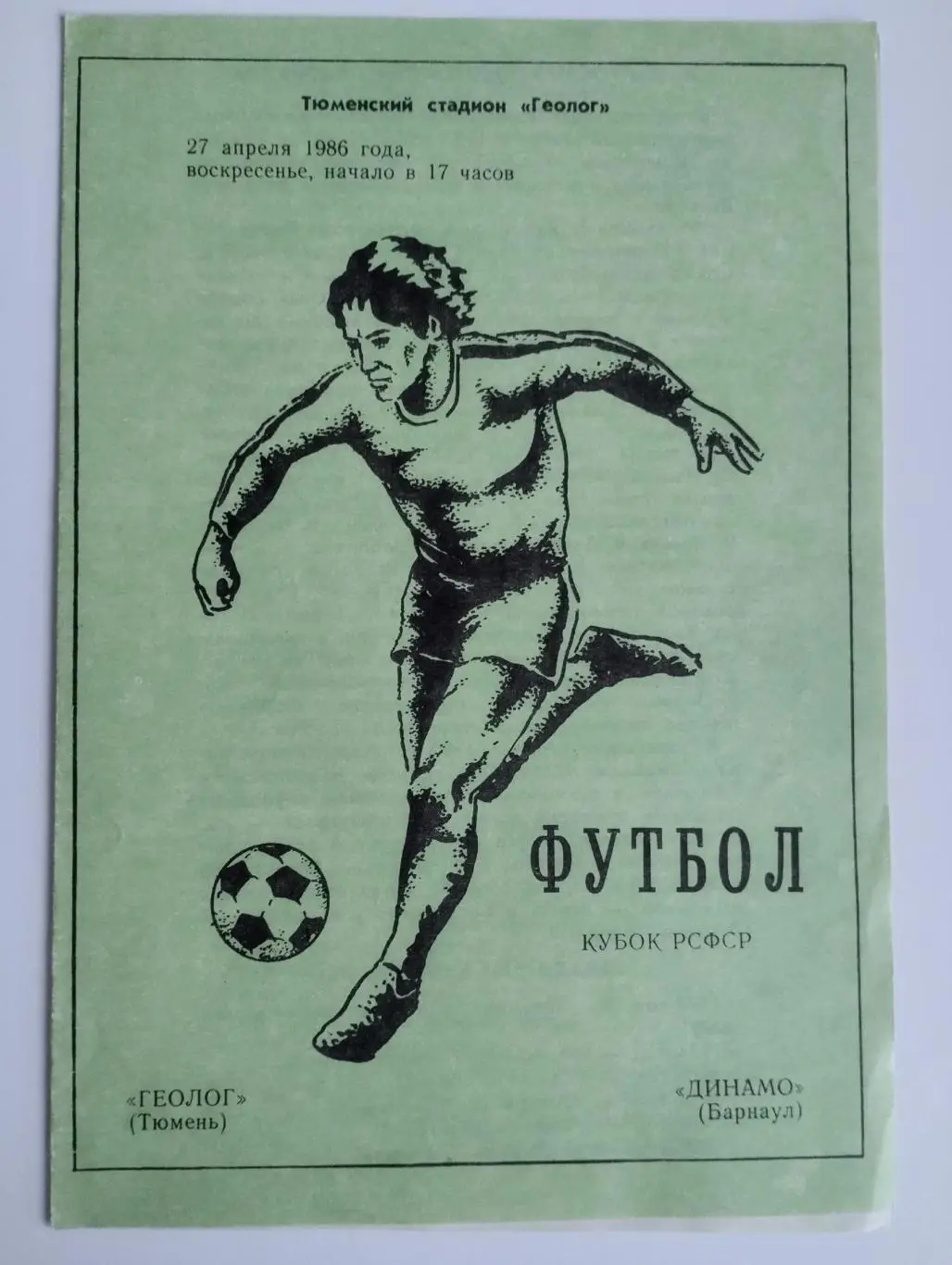 Геолог Тюмень- Динамо Барнаул 1986 Кубок РСФСР