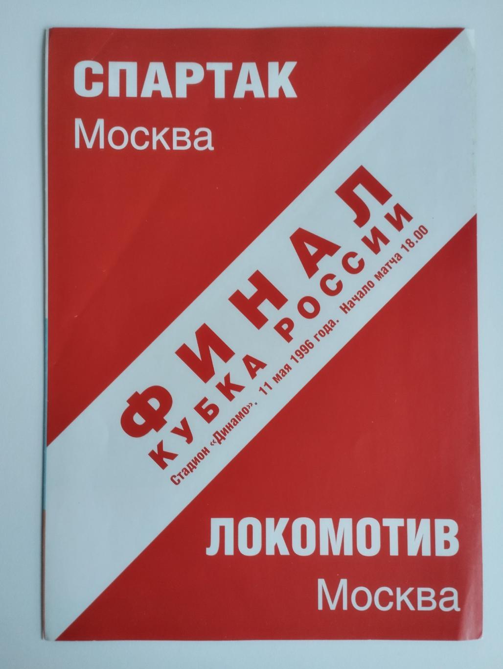 Спартак Москва - Локомотив Москва 11.05.1996 Финал Кубок России