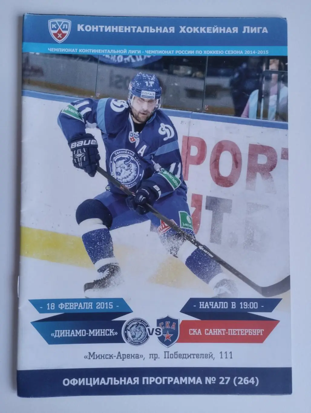 Динамо-Минск - СКА Санкт-Петербург 18.02.2015