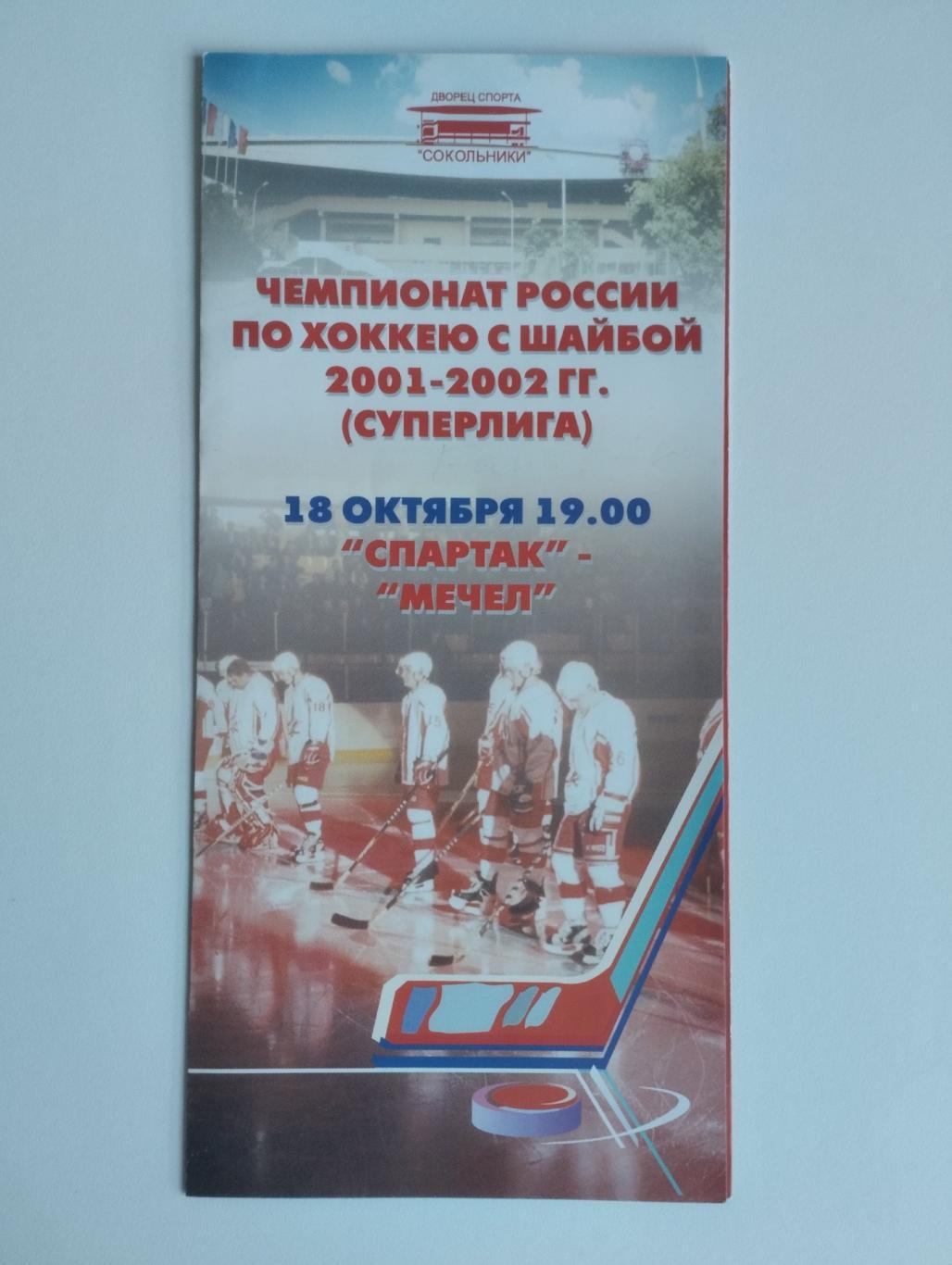 Спартак Москва - Мечел Челябинск - 18 октября 2001