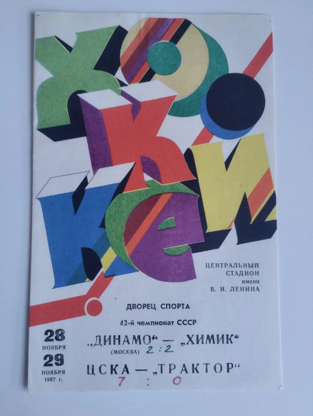 Динамо Москва - Химик, ЦСКА - Трактор 28 и 29.11.1987