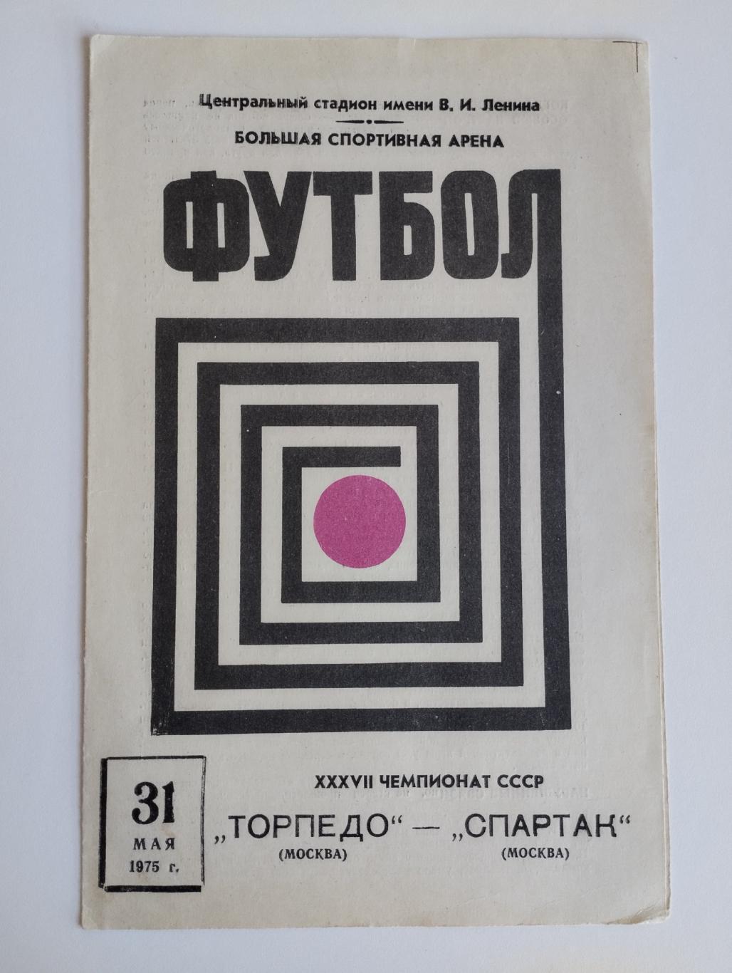 Торпедо Москва - Спартак Москва - 31.05.1975