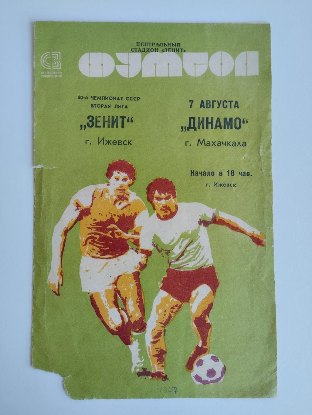 Зенит Ижевск - Динамо Махачкала - 1977