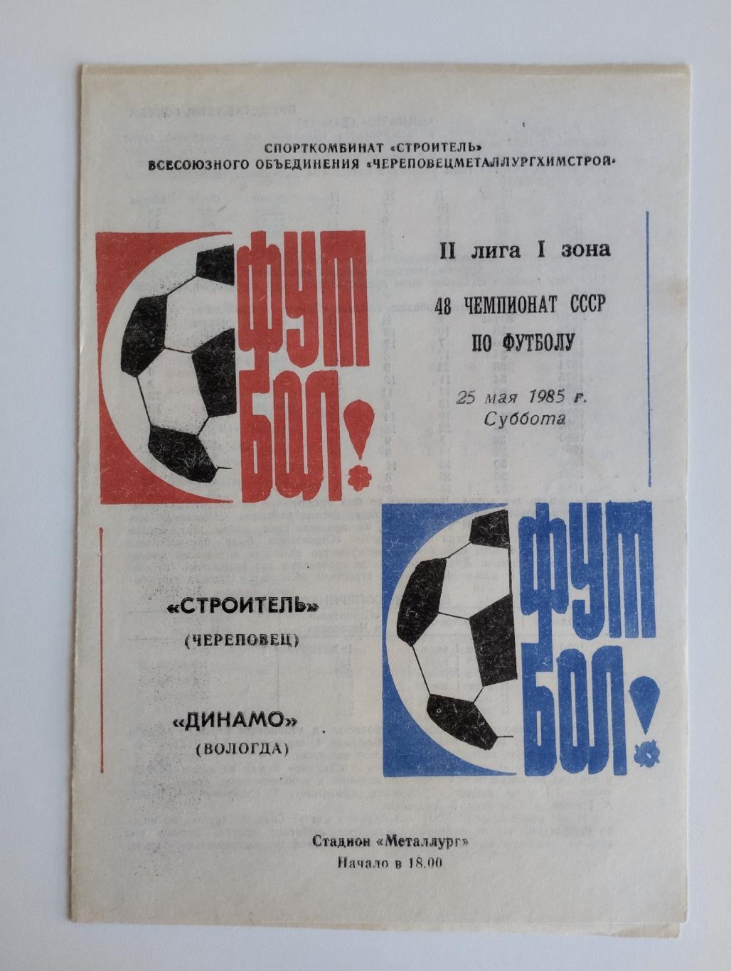 Строитель (Череповец) - Динамо (Вологда) - 25.05.1985