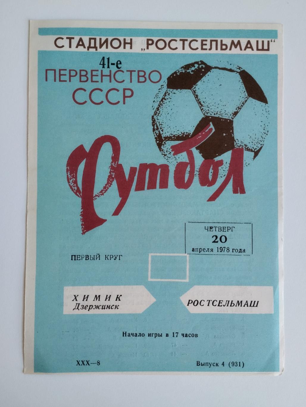 Ростсельмаш - Химик Дзержинск 1978