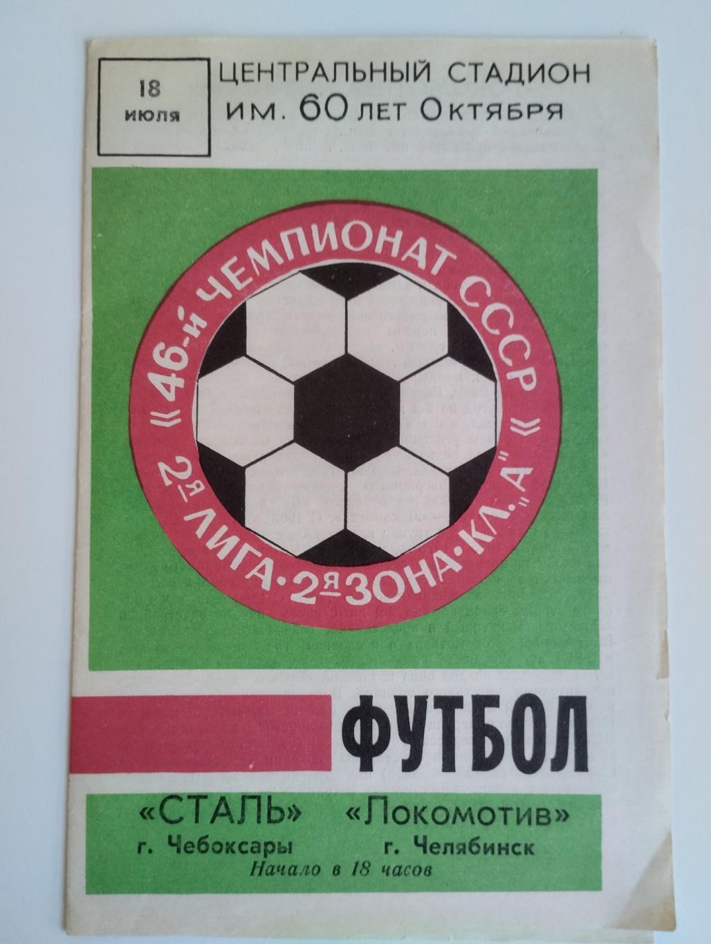 Сталь Чебоксары - Локомотив Челябинск 1983