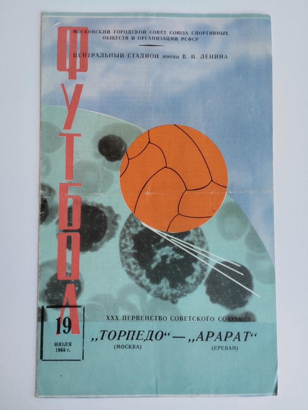Торпедо(Москва) - Арарат 19.07.1968