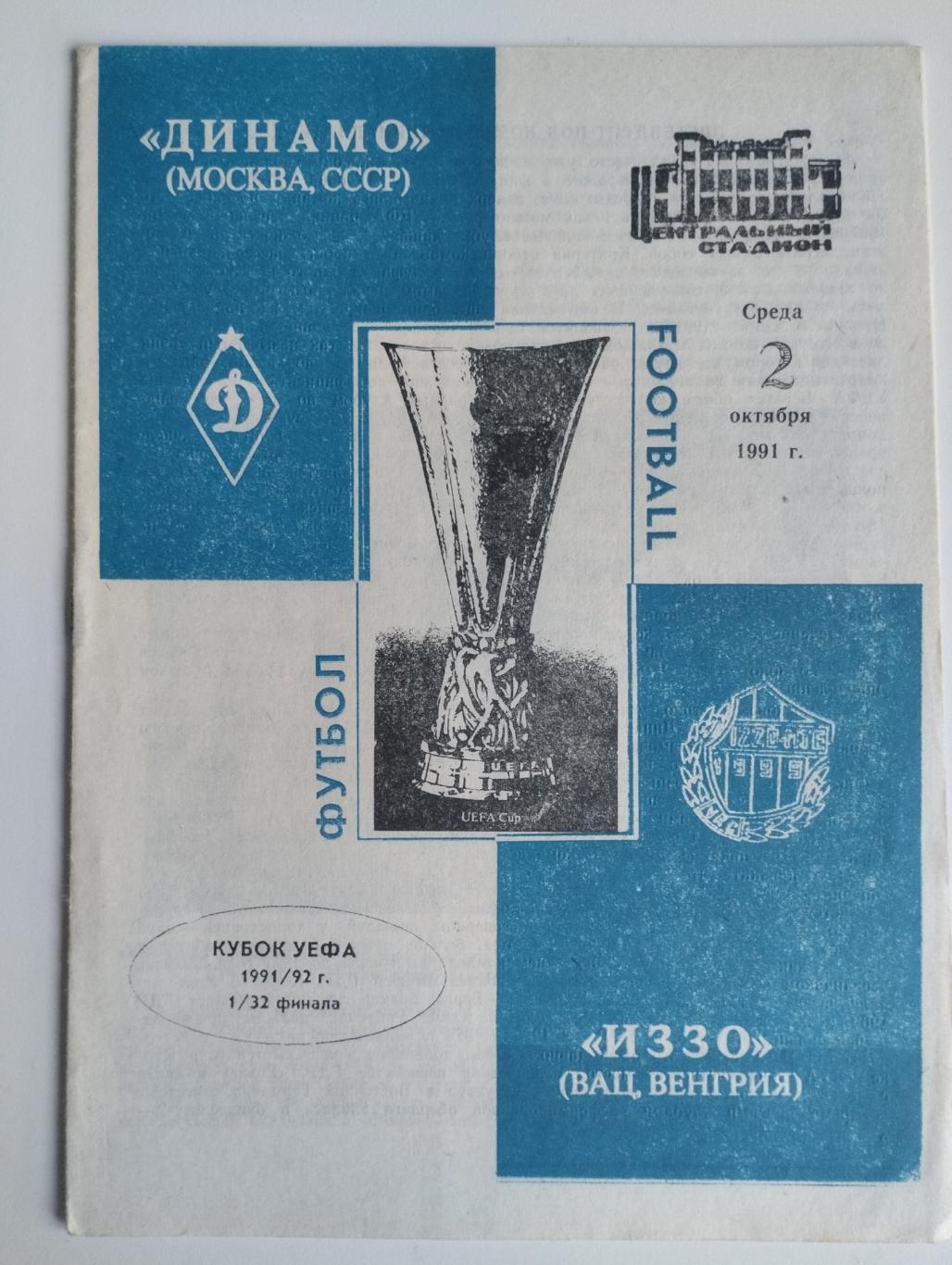 Динамо Москва - Иззо Венгрия 02.10.1991