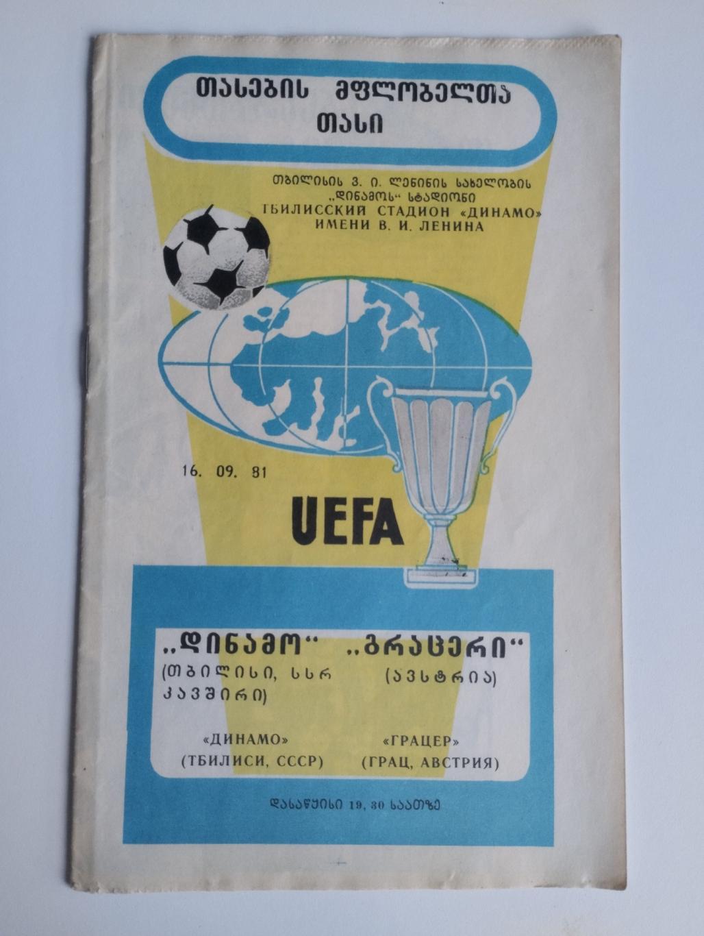 Динамо Тбилиси - Грацер Австрия 1981