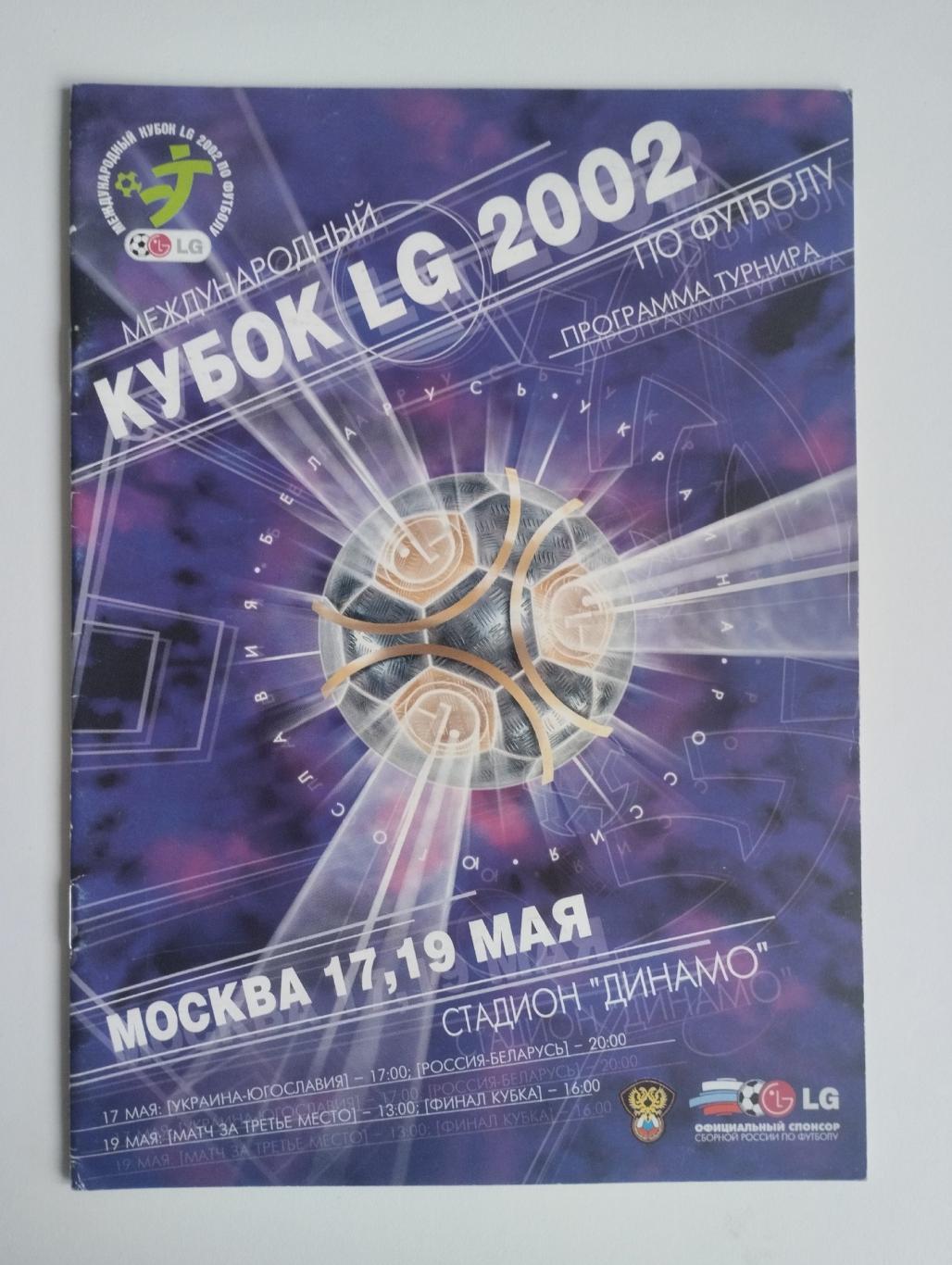 Кубок LG 17 и 19.05.2002 - участники - Россия, Беларусь, Украина, Югославия