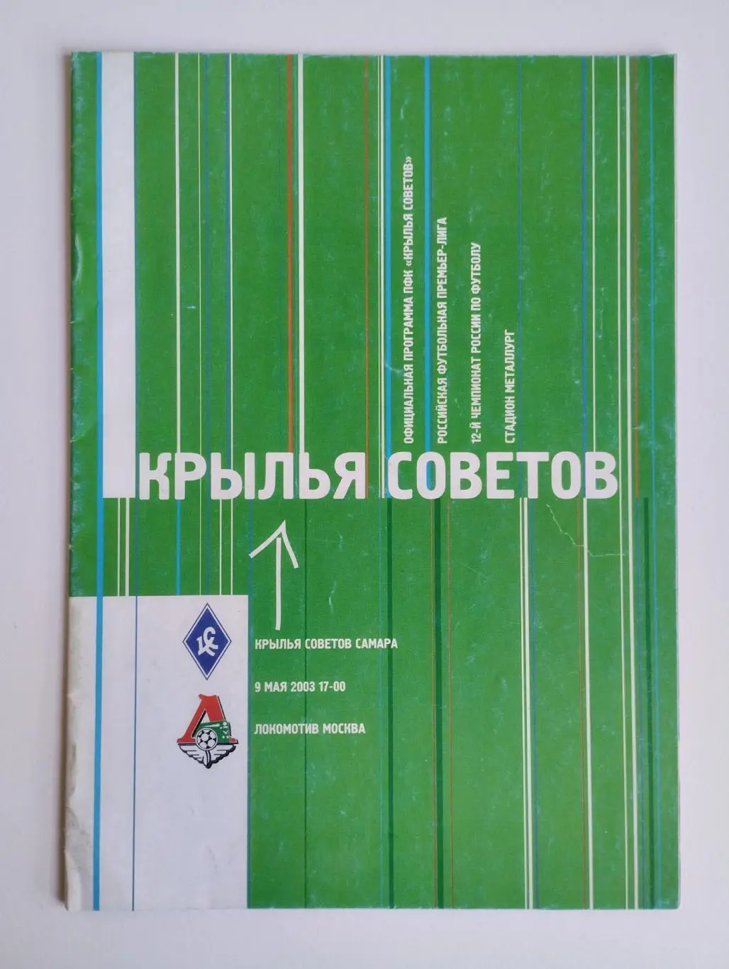 Крылья Советов - Локомотив Москва - 2003