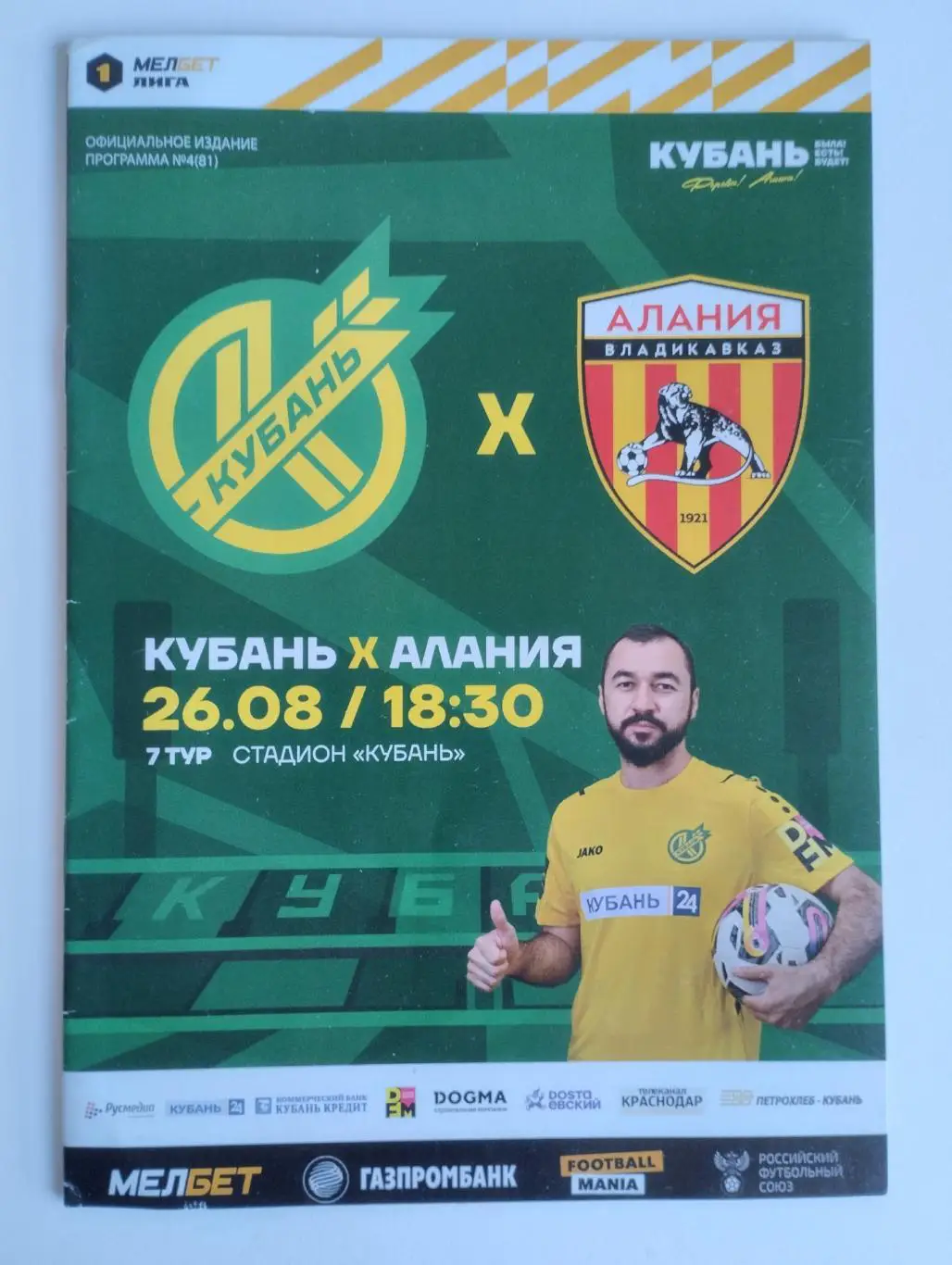 Кубань Краснодар - Алания Владикавказ 2023