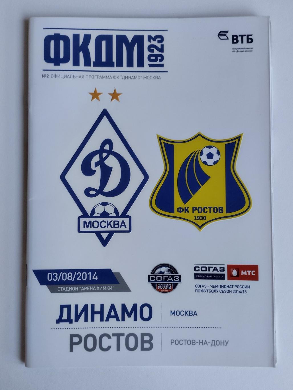 Динамо Москва - Ростов - 2014