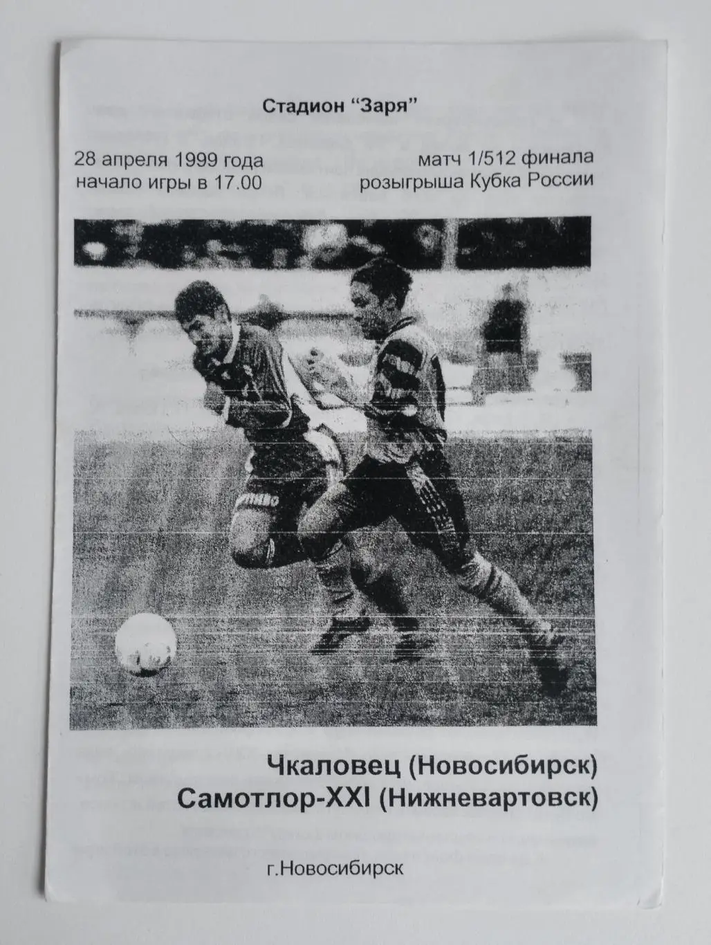 Чкаловец (Новосибирск) - Самотлор (Нижневартовск) 28.04.1999 Куб.России 1/512