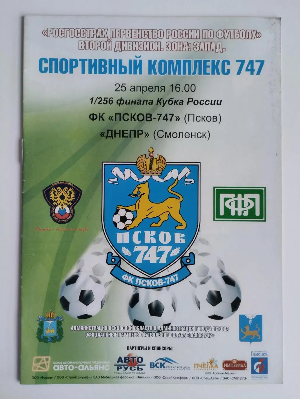 ФК Псков-747 - Днепр Смоленск 2010 Кубок России