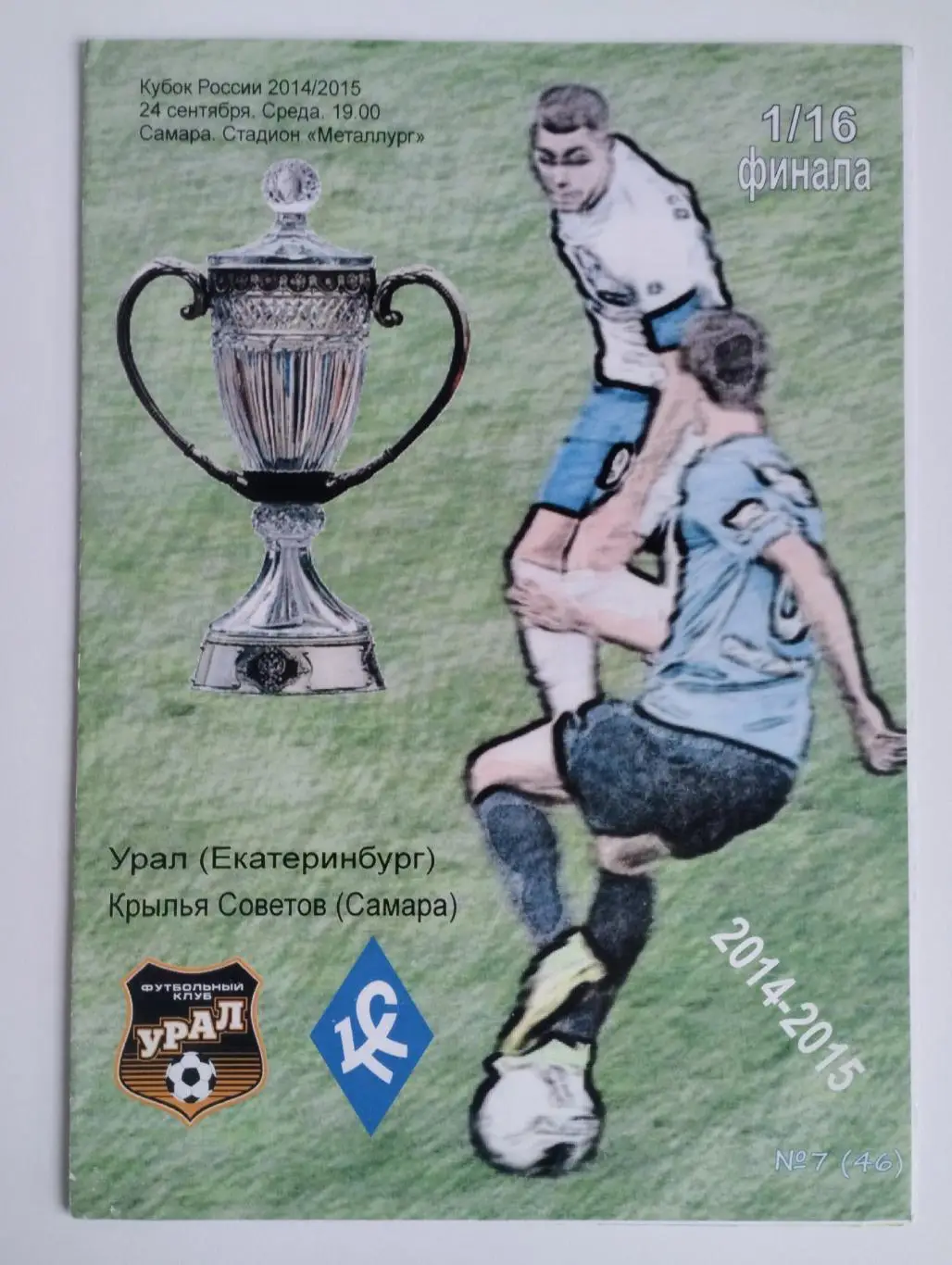 Крылья Советов Самара - Урал Екатеринбург 2014 кубок России