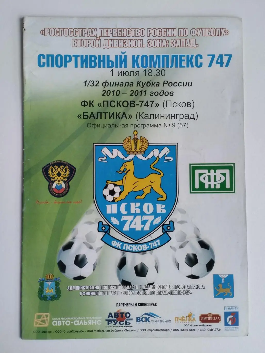 ФК Псков-747 - Балтика Калининград 2010 Кубок России