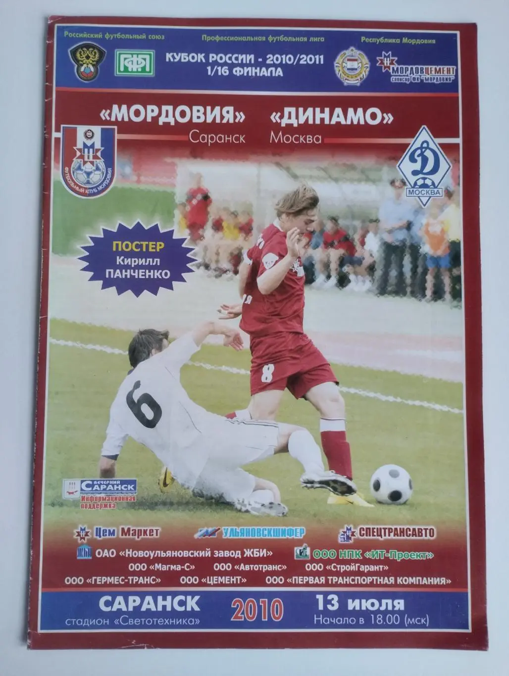 Мордовия Саранск - Динамо Москва 2010 Кубок России